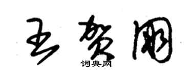 朱錫榮王賀朋草書個性簽名怎么寫