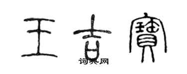 陳聲遠王吉寶篆書個性簽名怎么寫