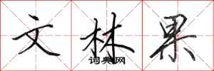 田英章文林果行書怎么寫