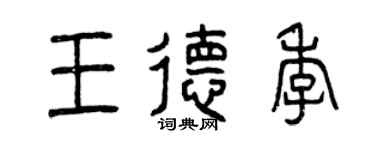 曾慶福王德季篆書個性簽名怎么寫