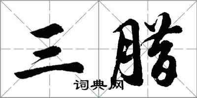 胡問遂三臘行書怎么寫