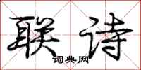 龐中華聯詩行書怎么寫