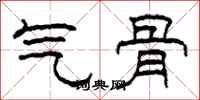 柯春海氣骨隸書怎么寫