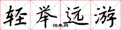 周炳元輕舉遠遊楷書怎么寫