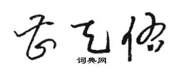 駱恆光曹天佑草書個性簽名怎么寫
