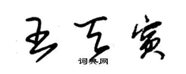 朱錫榮王天賓草書個性簽名怎么寫