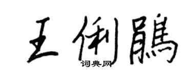 王正良王俐鵑行書個性簽名怎么寫