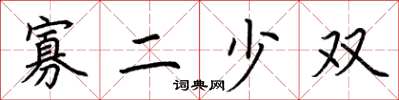 荊霄鵬寡二少雙楷書怎么寫