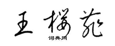 梁錦英王櫻菲草書個性簽名怎么寫