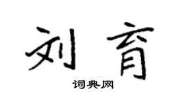 袁強劉育楷書個性簽名怎么寫