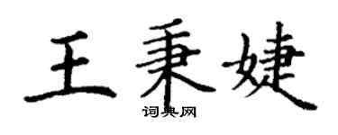 丁謙王秉婕楷書個性簽名怎么寫