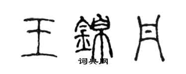 陳聲遠王錦丹篆書個性簽名怎么寫