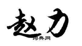 胡問遂趙力行書個性簽名怎么寫