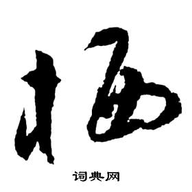 前赤壁賦中祝枝山的寫法