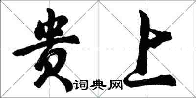 胡問遂貴上行書怎么寫