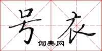 黃華生號衣楷書怎么寫