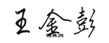 駱恆光王金彭行書個性簽名怎么寫