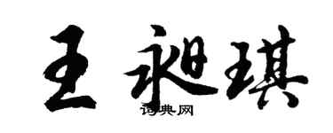 胡問遂王昶琪行書個性簽名怎么寫