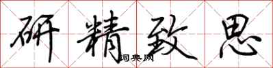 荊霄鵬研精緻思行書怎么寫