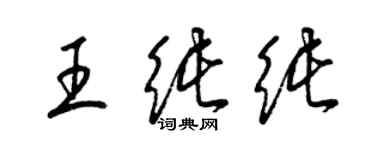 梁錦英王純純草書個性簽名怎么寫