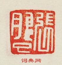 “張巳”篆刻印章