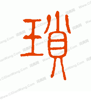 說文解字寫的瑣