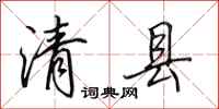 田英章清縣行書怎么寫