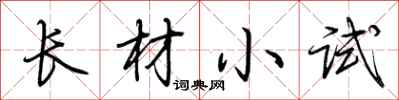 荊霄鵬長材小試行書怎么寫