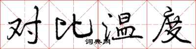 曾慶福對比溫度行書怎么寫