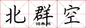 荊霄鵬北群空楷書怎么寫