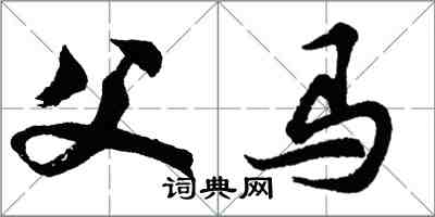 胡問遂父馬行書怎么寫