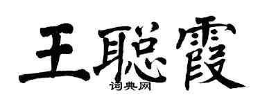 翁闓運王聰霞楷書個性簽名怎么寫