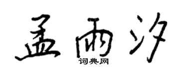 王正良孟雨汐行書個性簽名怎么寫