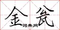 田英章金瓮楷書怎么寫