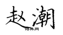 丁謙趙潮楷書個性簽名怎么寫