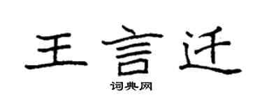 袁強王言遷楷書個性簽名怎么寫