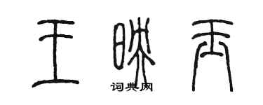 陳墨王映玉篆書個性簽名怎么寫