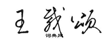 駱恆光王載頌草書個性簽名怎么寫