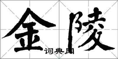 翁闓運金陵楷書怎么寫