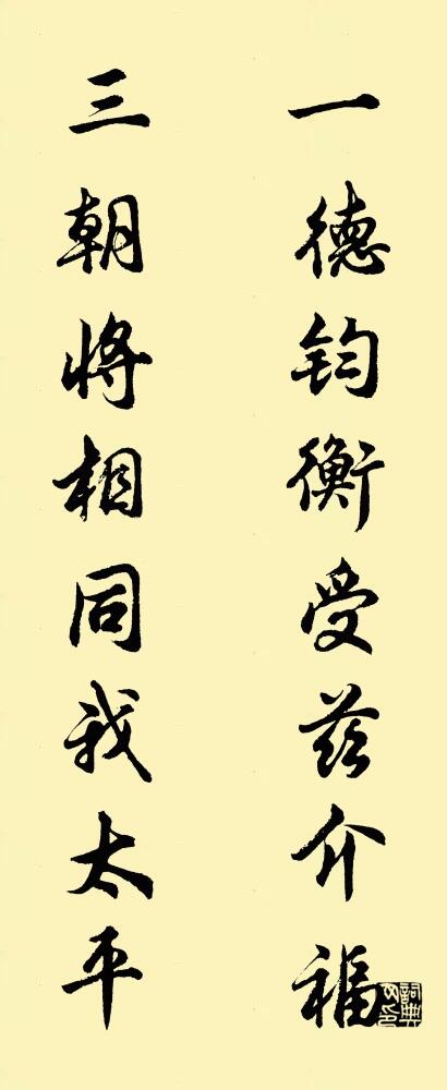 一德鈞衡,受茲介福; 三朝將相,同我太平。怎么寫好看