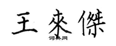 何伯昌王來傑楷書個性簽名怎么寫