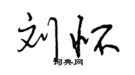 曾慶福劉懷行書個性簽名怎么寫