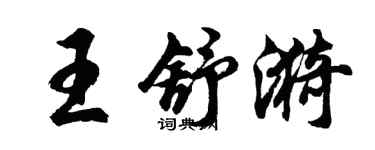 胡問遂王舒漪行書個性簽名怎么寫