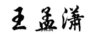 胡問遂王孟瀟行書個性簽名怎么寫