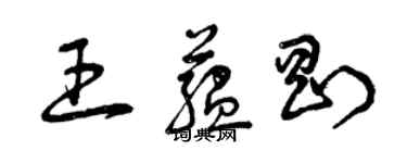 曾慶福王蘊剛草書個性簽名怎么寫