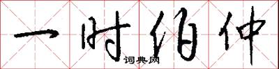 一字褒貶的意思_一字褒貶的解釋_國語詞典