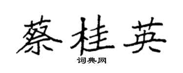袁強蔡桂英楷書個性簽名怎么寫