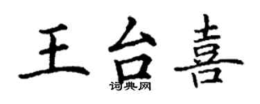 丁謙王台喜楷書個性簽名怎么寫