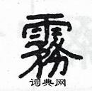 楊為國寫的硬筆隸書霧