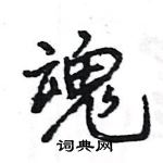 王旻寫的硬筆行書魂